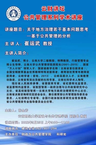 崔云武：关于地方治理若干基本问题思考—基于公共管理的分析