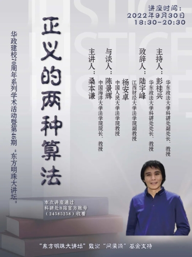 讲座预告｜桑本谦、陈景辉、杨安卓：正义的两种算法