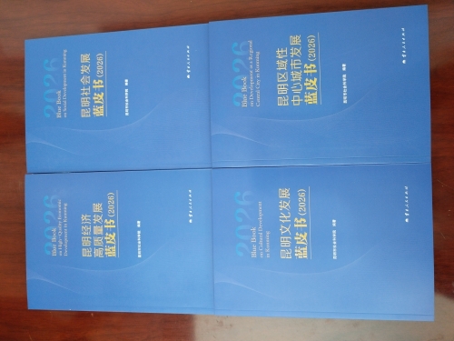 2026年昆明发展蓝皮书公开出版发行